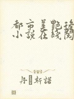 都市美艳后宫 小说在线阅读封面