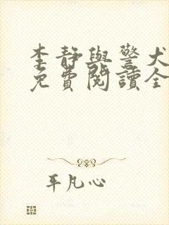 李静与警犬小说免费阅读全文最新章