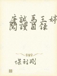 唐诚马玉婷全文阅读目录