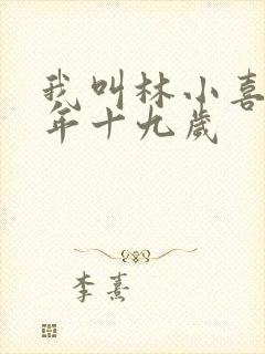 我叫林小喜 今年十九岁