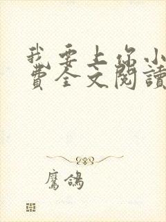 我要上你小说免费全文阅读笔趣阁封面