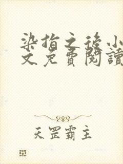 染指之后小说全文免费阅读笔趣阁
