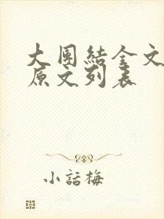 大团结全文阅读原文列表