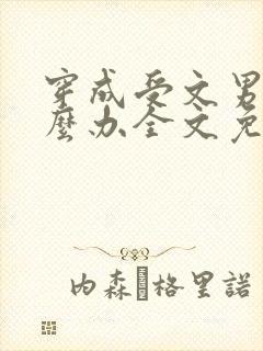 穿成受文男主怎么办全文免费阅读