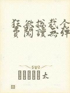 狂欲总裁全文免费阅读无弹窗小说
