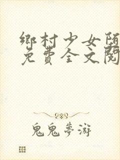 乡村少女堕落记免费全文阅读封面