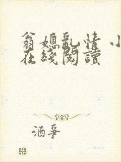 翁媳乱情 小说在线阅读