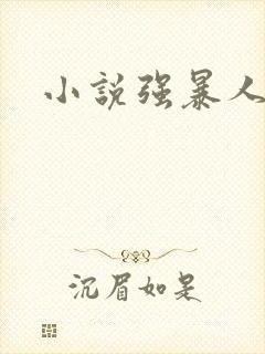 小说强暴人妻
