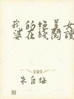 我的绝美女神老婆在线阅读阅读全文