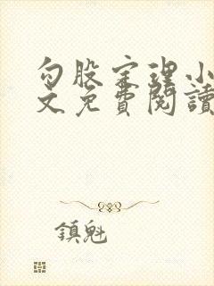 勾股定理小说全文免费阅读无弹窗笔趣阁封面
