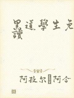黑道学生免费阅读