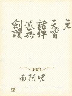 剑灭诸天免费阅读无弹窗封面