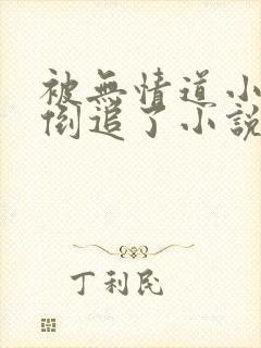 被无情道小师弟倒追了小说免费下载