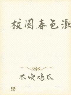 校园春色激情封面