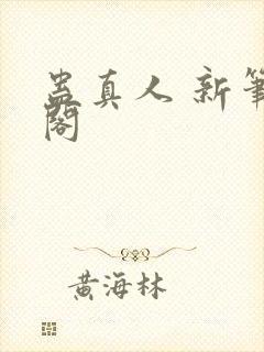 蛊真人 新笔趣阁