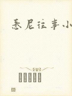 悉尼往事小说