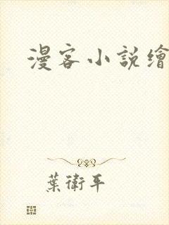 漫客小说绘