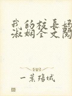 我的校长妈妈陈淑娴全文阅读免费