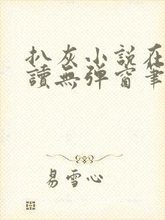 扒灰小说在线阅读无弹窗笔趣阁封面