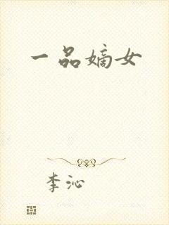 一品嫡女封面