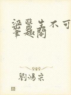 梁医生不可以 笔趣阁