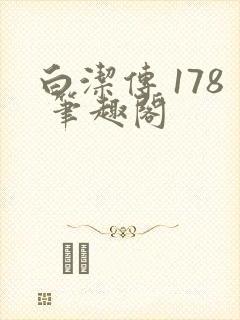 白洁传 178 笔趣阁封面