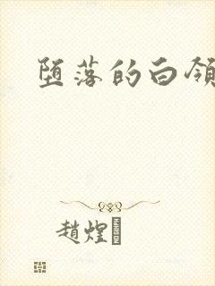 堕落的白领
