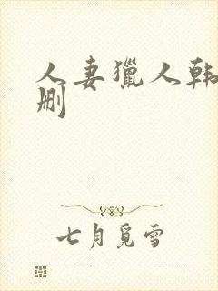 人妻猎人韩漫无删