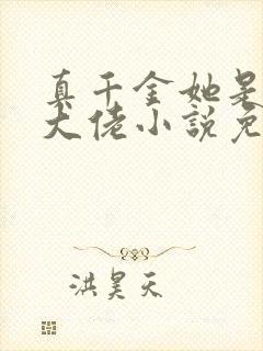 真千金她是全能大佬小说免费阅读原文
