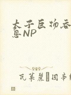 太子巨物吞吐喘息NP