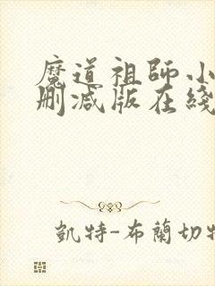 魔道祖师小说未删减版在线阅读