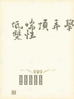 低喘顶弄学长H双性封面