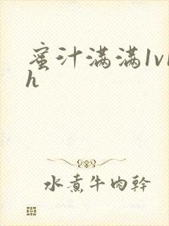 蜜汁满满1v1h