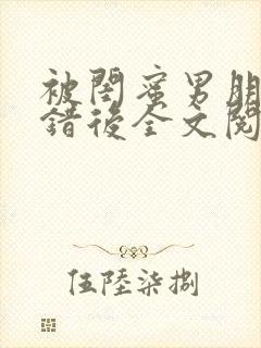 被闺蜜男朋友上错后全文阅读笔趣阁