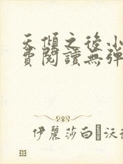 天倾之后小说免费阅读无弹窗
