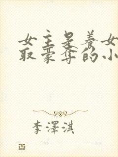 女主是养女被强取豪夺的小说封面