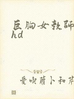 巨胸女教师秘书hd