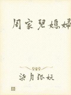 周家儿媳妇