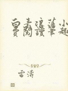 白素浪荡小说免费阅读笔趣阁封面