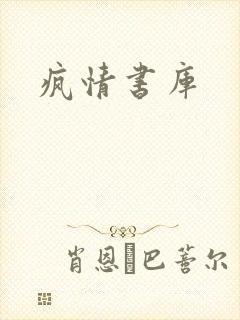 疯情书库