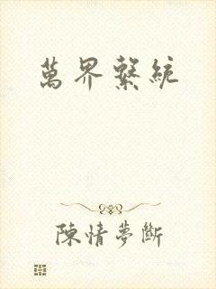 万界系统