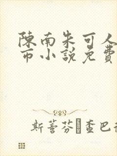 陈南朱可人的都市小说免费阅读正版封面
