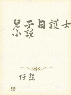 儿子日护士妈妈小说