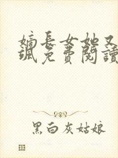 嫡长女她又美又飒免费阅读全书