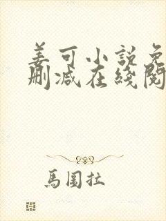 姜可小说免费无删减在线阅读