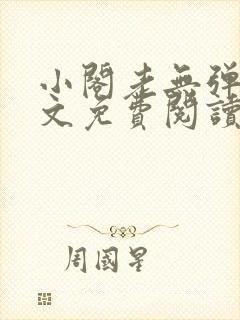 小阁老无弹窗全文免费阅读笔趣阁