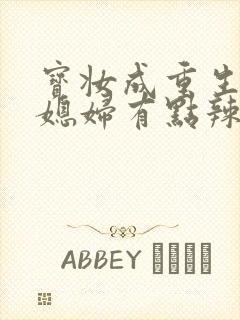 宝妆成重生八零媳妇有点辣