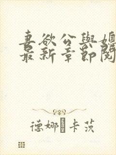 妻欲公与媳全文最新章节阅读小说