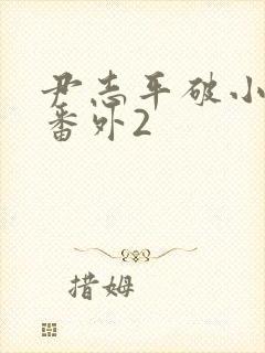 尹志平破小龙女番外2