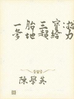 一胎三宝:总裁爹地超给力全文免费阅读